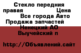 Стекло передния правая Infiniti m35 › Цена ­ 5 000 - Все города Авто » Продажа запчастей   . Ненецкий АО,Выучейский п.